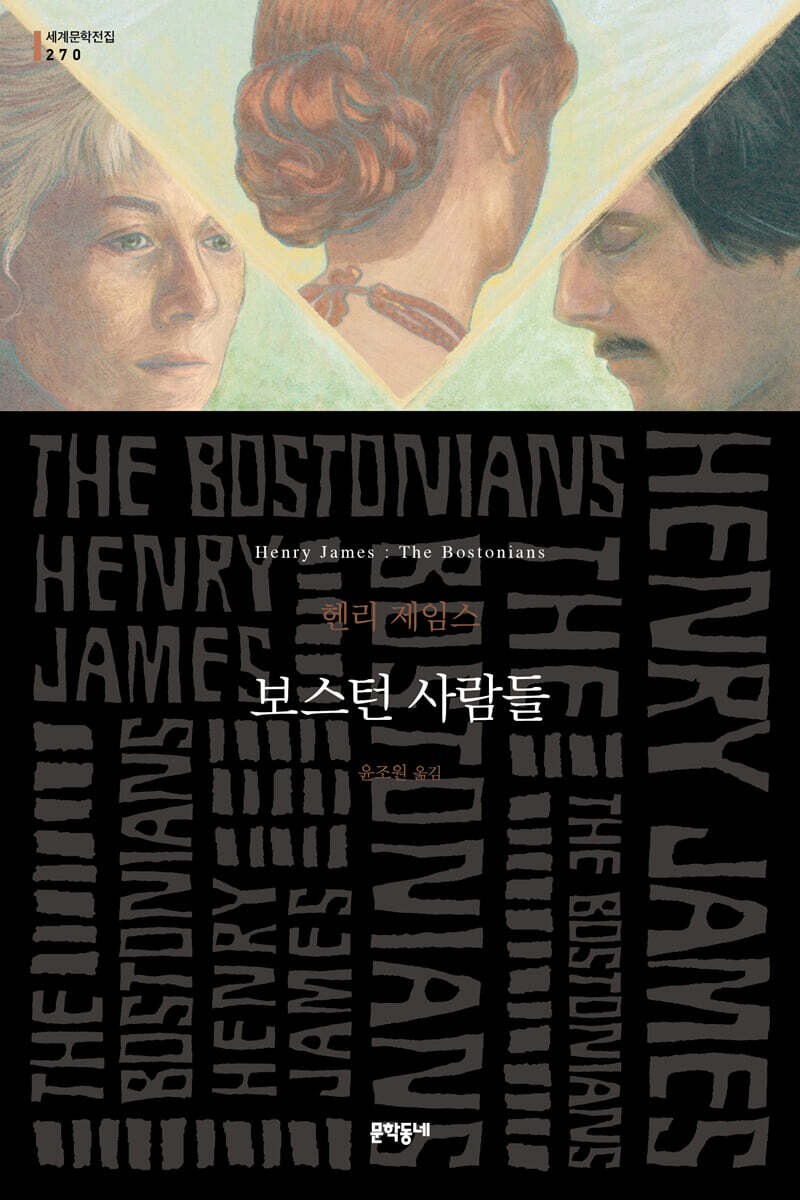 보스턴 사람들: 헨리 제임스 장편소설