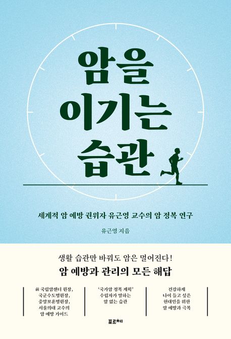 암을 이기는 습관- [전자도서]