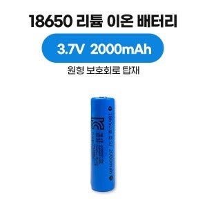 [18650 리튬 이온 배터리 3.7V 2000mAh]  낱개