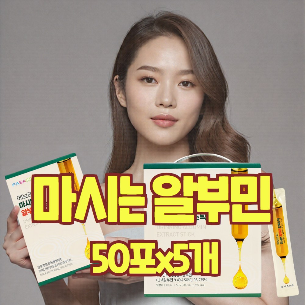 마시는 알부민 <b>복합물</b> 진액 액상 먹는 난백알부민 E 건강엔 다이어트 아르기닌 아스파트 <b>황금</b>복합<b>추출물</b> 스틱 효능  250개  10ml