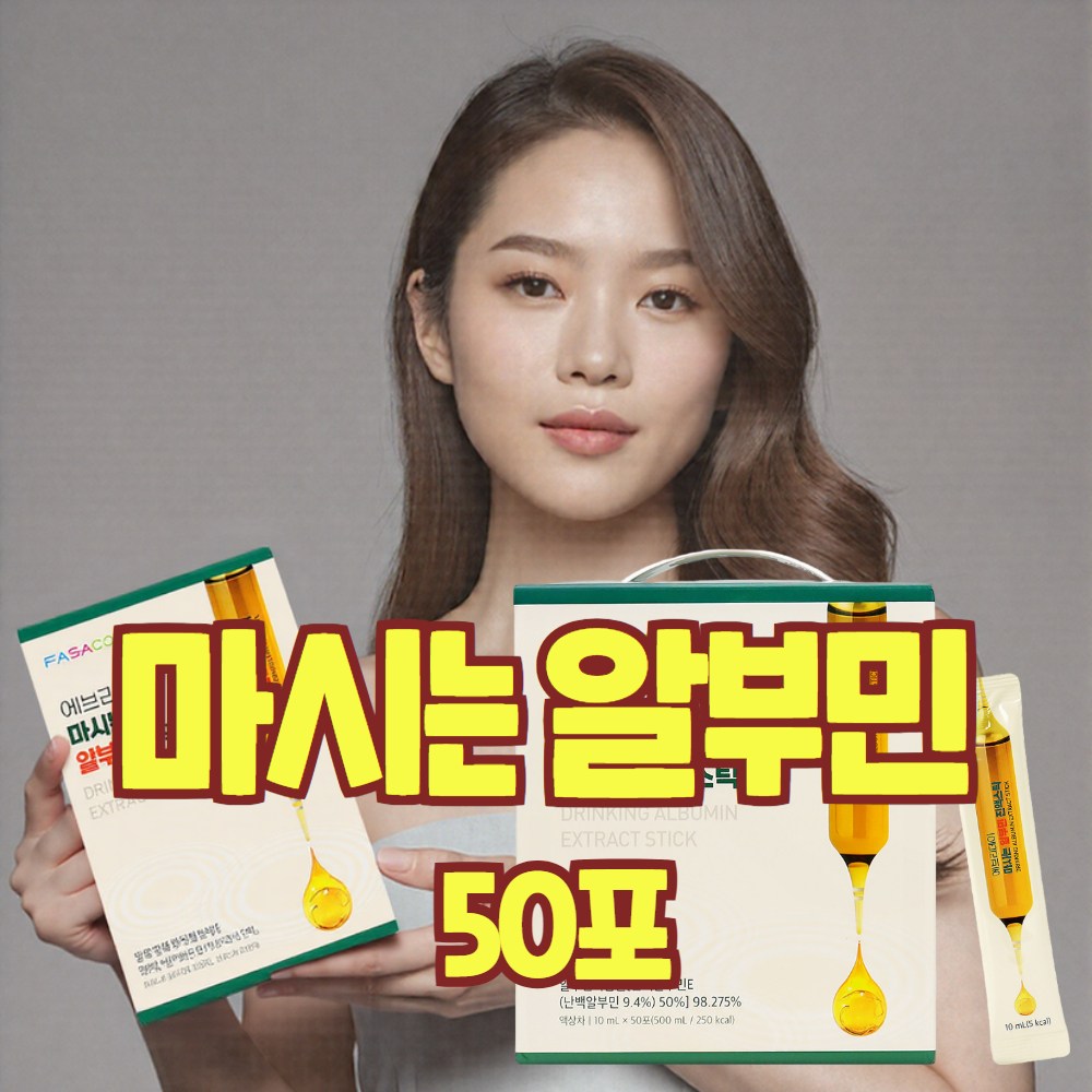 마시는 알부민 <b>복합물</b> 진액 액상 먹는 난백알부민 E 건강엔 다이어트 아르기닌 아스파트 <b>황금</b>복합<b>추출물</b> 스틱 효능  50개  10ml