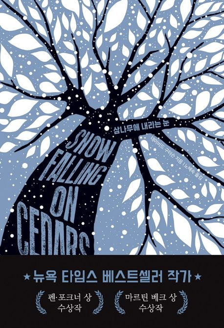 삼나무에 내리는 눈 표지