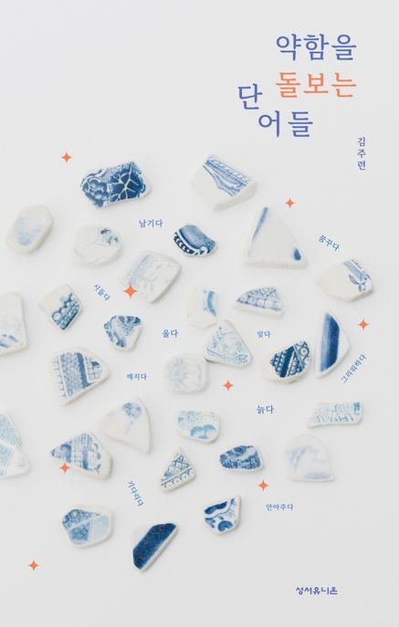 약함을 돌보는 단어들 표지
