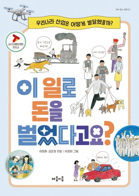 이 일로 돈을 벌었다고요? : 우리나라 산업은 어떻게 발달했을까?ㅍ