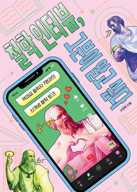 철학 인터뷰, 그분이 알고 싶다 :역대급 철학자 7명과의 신개념 철학 토크 표지