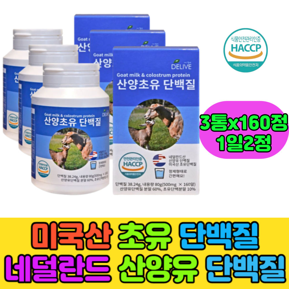 산양유단백질분말 초유단백질분말 보충제 <b>운동전후</b> 근육 근손실예방 청소년 중년 시니어 홈쇼핑 프로틴  160정  3개