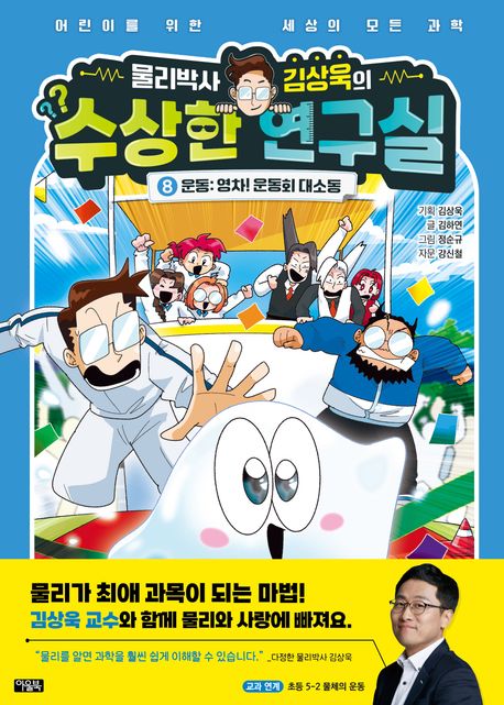 (물리박사 김상욱의) 수상한 연구실. 8, 운동: 영차! 운동회 대소동 : 어린이를 위한 세상의 모든 과학