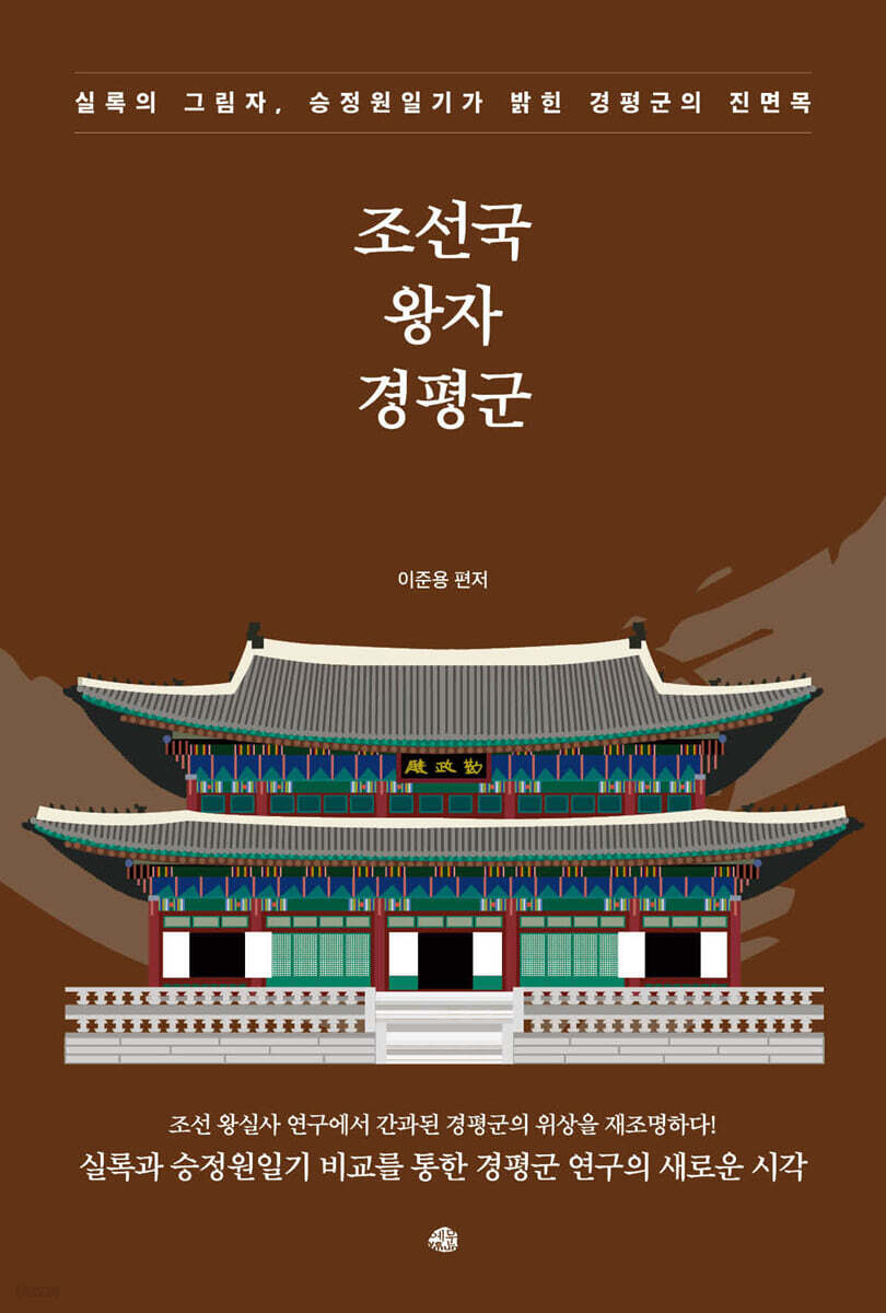 조선국 왕자 경평군 : 실록의 그림자, 승정원일기가 밝힌 경평군의 진면목 표지