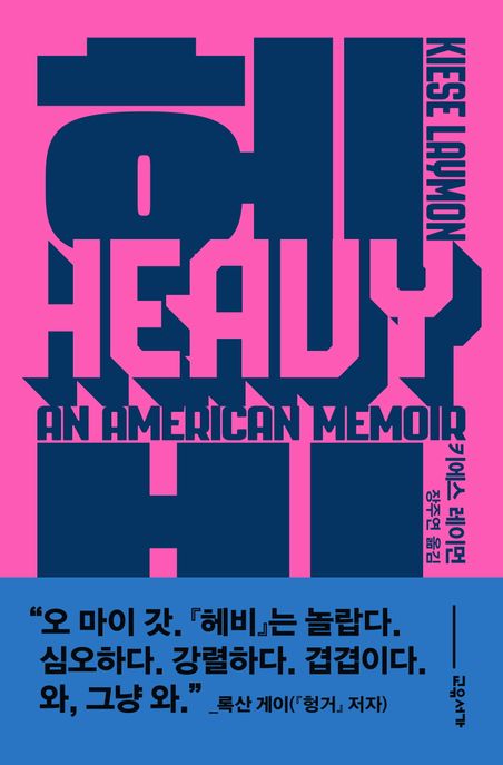 헤비 미국인의 회고록
