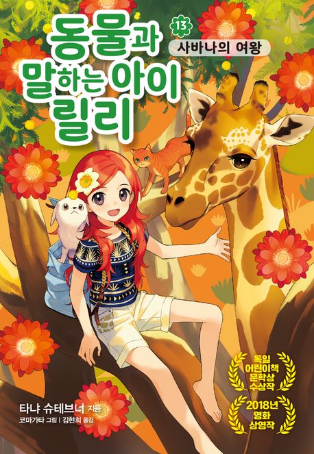 동물과 말하는 아이 릴리. 13, 사바나의 여왕