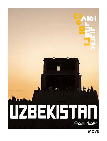 당신이 모르는 그 곳, 우즈베키스탄 Uzbekistan