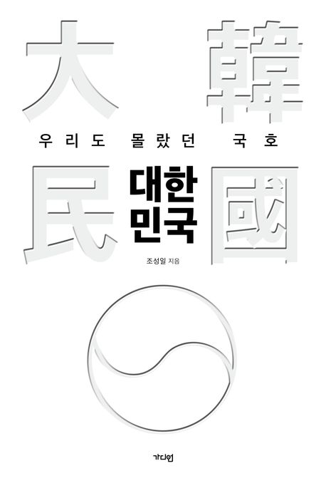 우리도 몰랐던 국호 대한민국