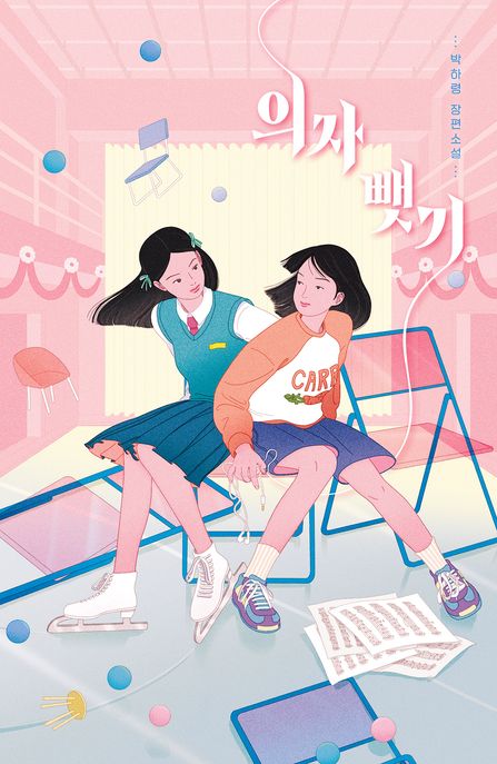 의자 뺏기 : 박하령 장편소설