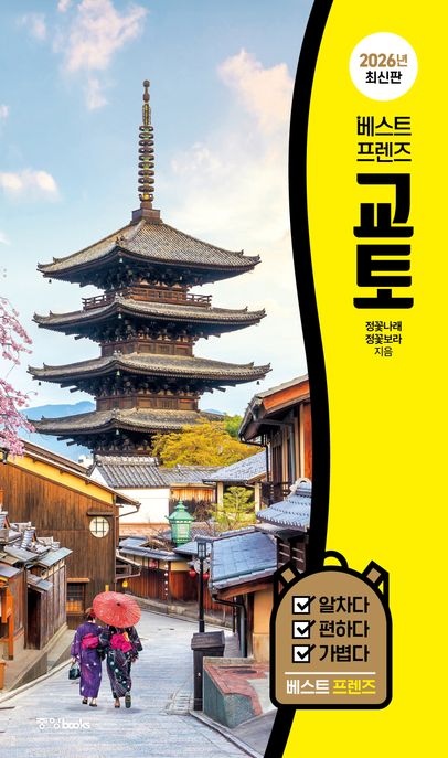 (베스트 프렌즈) 교토 2026년 최신판