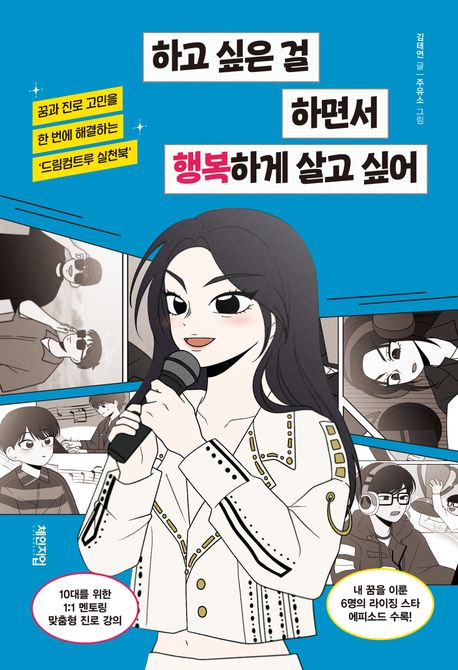 하고 싶은 걸 하면서 행복하게 살고 싶어 표지