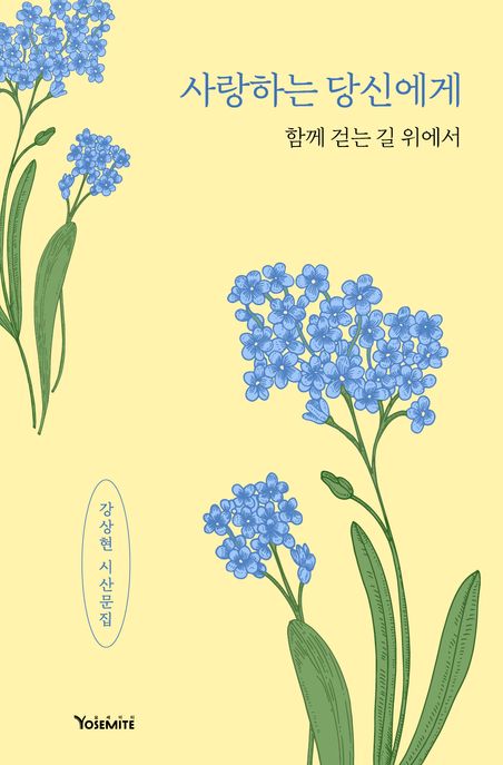 사랑하는 당신에게 : 함께 걷는 길 위에서