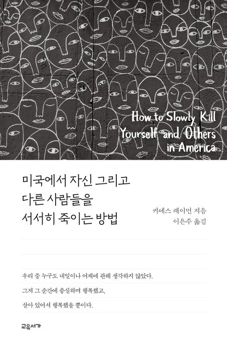 미국에서 자신 그리고 다른 사람들을 서서히 죽이는 방법
