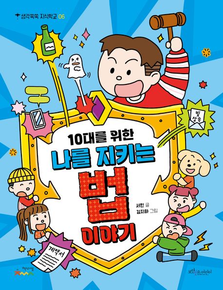 (10대를위한)나를지키는법이야기