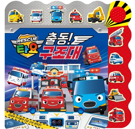 출동! 구조대! : 타요 긴급출동 레스큐 불빛 사운드북