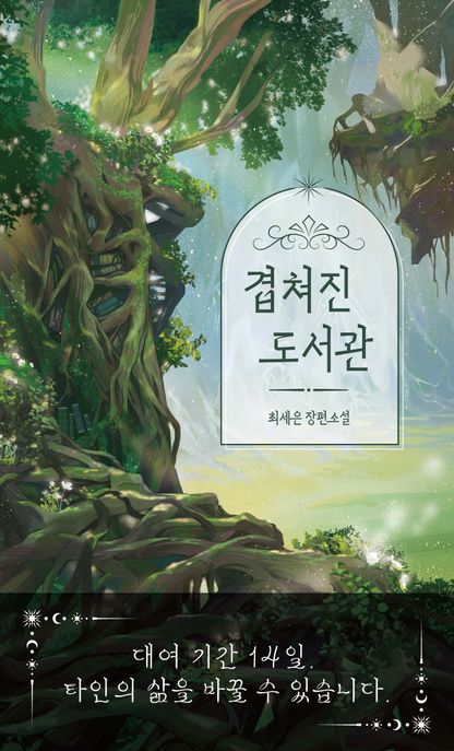 겹쳐진 도서관 최세은 장편소설