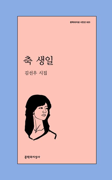 축 생일 (김선우 시집) 표지