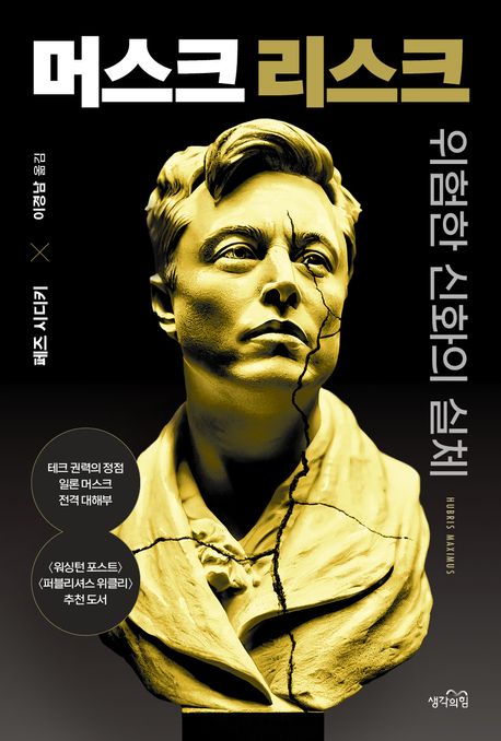 머스크 리스크 위험한 신화의 실체