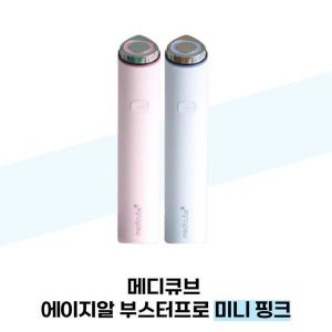 메디큐브   에이지알 부스터프로 미니 핑크 (37855481)