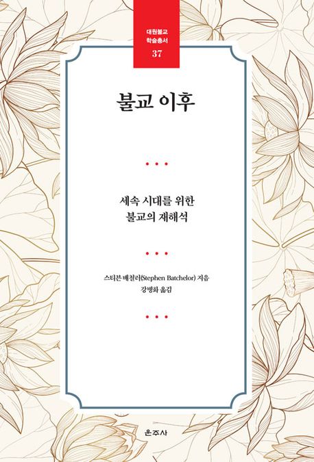 불교 이후  : 속세 시대를 위한 불교의 재해석