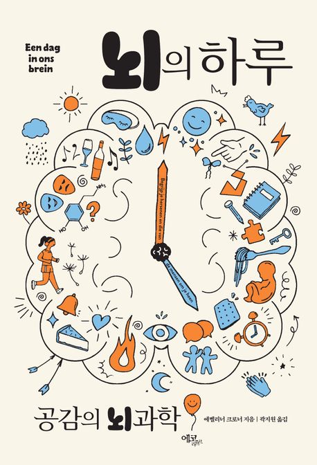 뇌의 하루 : 공감의 뇌과학