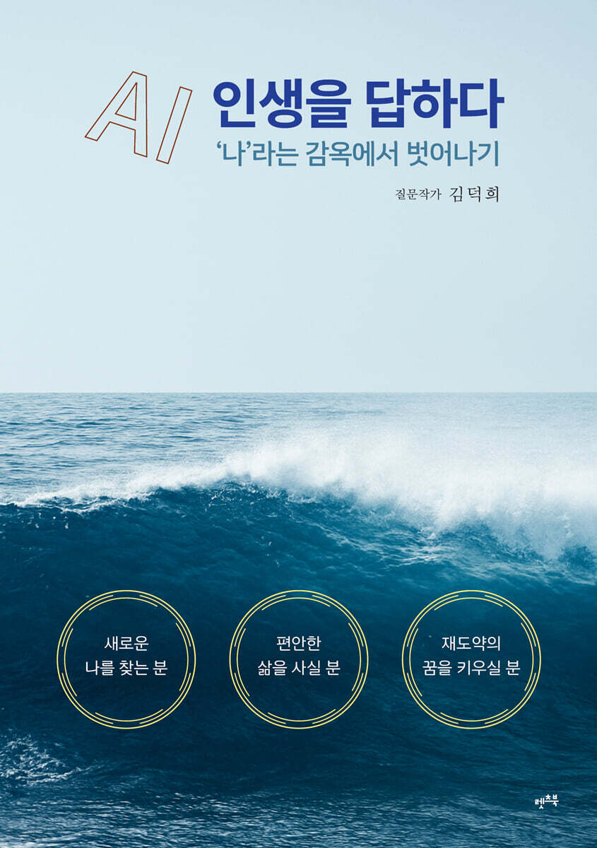 AI,인생을답하다