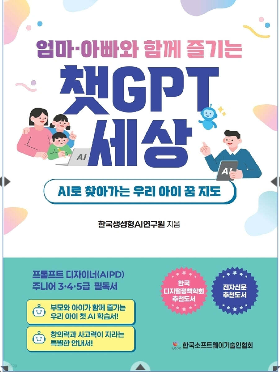 엄마,아빠와 함께하는 챗GPT세상