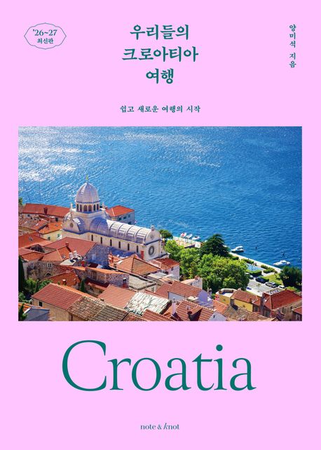 우리들의 크로아티아 여행 쉽고 새로운 여행의 시작 '26~27 최신판