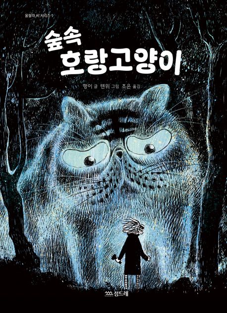 숲속 호랑고양이 표지