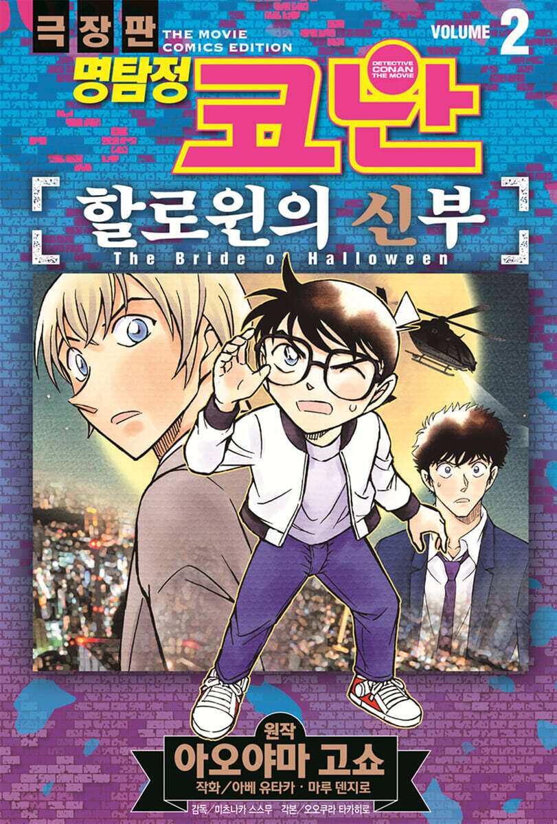 명탐정 코난 할로윈의 신부 vol.2