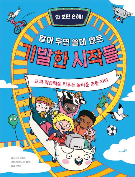 (안 보면 손해!) 알아 두면 쓸데 많은 기발한 시작들: 교과 학습력을 키우는 놀라운 초등 지식