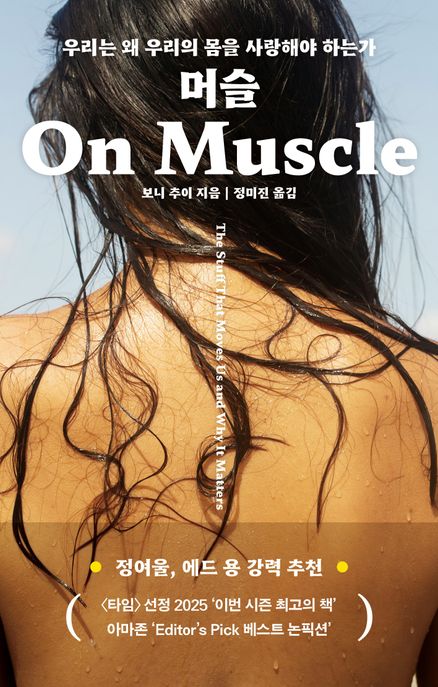 (우리는 왜 우리의 몸을 사랑해야 하는가) 머슬