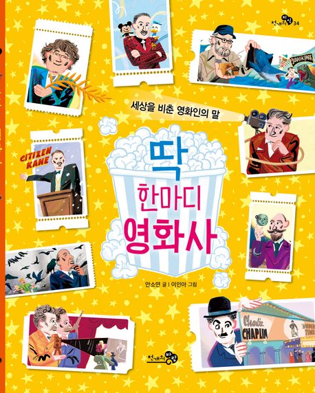 딱 한마디 영화사 세상을 비춘 영화인의 말