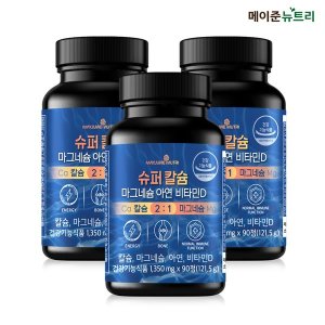 메이준뉴트리 (<b>메이준생활건강</b>)메이준뉴트리 슈퍼<b>칼슘</b> 마그네슘 아연 비타민D 칼마디 3병 (9개월분)
