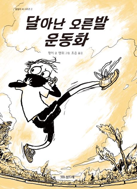 달아난 오른발 운동화 표지