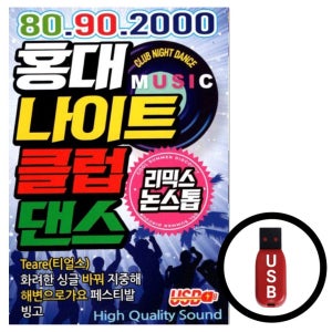 리믹스 논스톱 USB 홍대 나이트클럽댄스 8090 2000