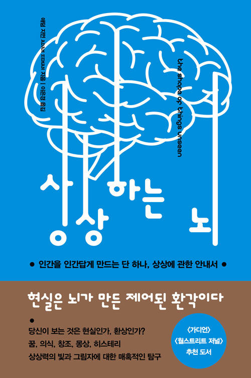 상상하는 뇌: 인간을 인간답게 만드는 단 하나, 상상에 관한 안내서