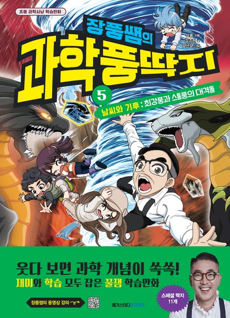 (장풍쌤의)과학 풍딱지. 5, 날씨와 기후 - 최강풍과 스톰풍의 대격돌 표지