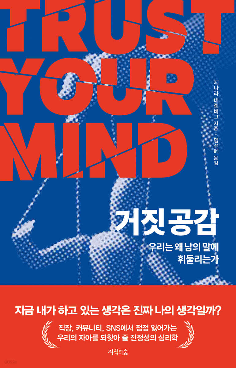 거짓 공감: 우리는 왜 남의 말에 휘둘리는가