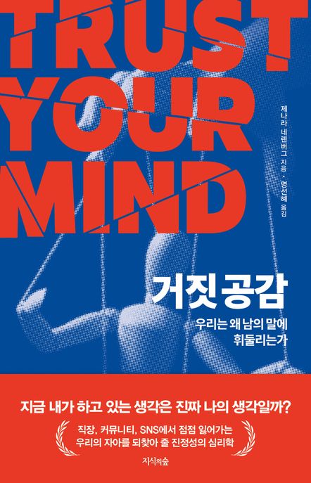 거짓 공감 우리는 왜 남의 말에 휘둘리는가