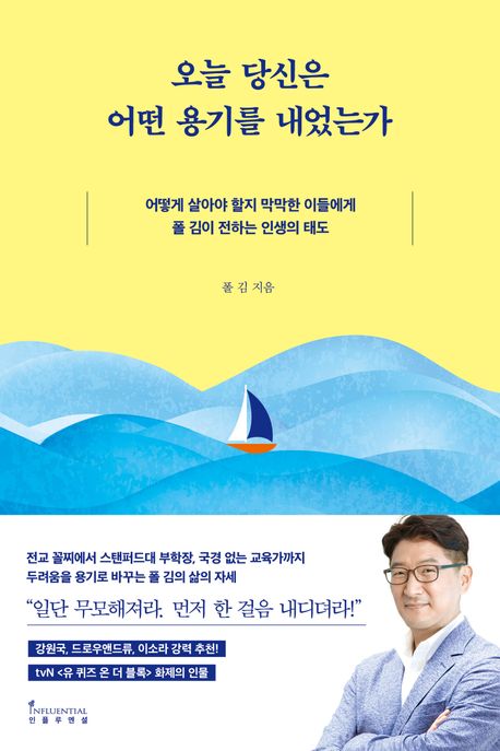 오늘 당신은 어떤 용기를 내었는가: 어떻게 살아야 할지 막막한 이들에게 폴 김이 전하는 인생의 태도 표지