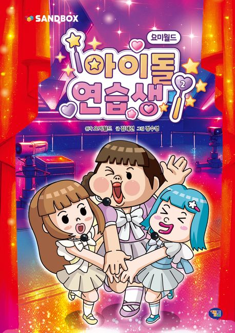 요미월드 아이돌 연습생. 2