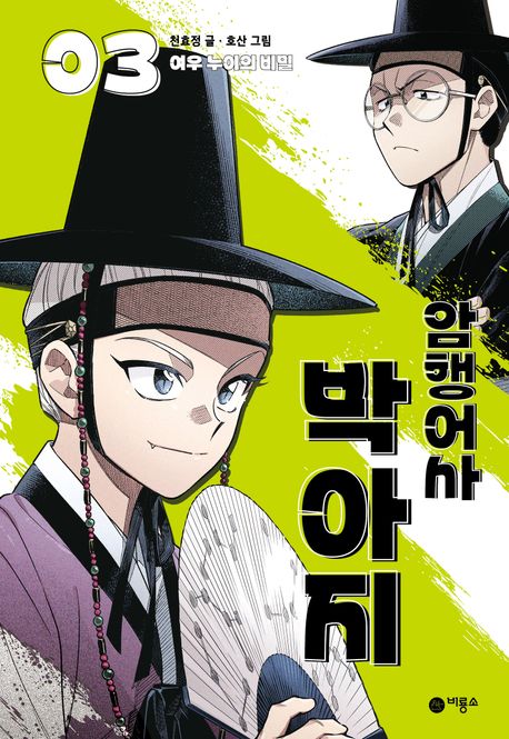 암행어사 박아지 3: 여우 누이의 비밀 (여우 누이의 비밀) 표지