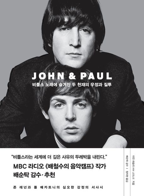 John & Paul 비틀스 노래에 숨겨진 두 천재의 우정과 질투