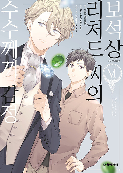 보석상 리처드 씨의 수수께끼 감정