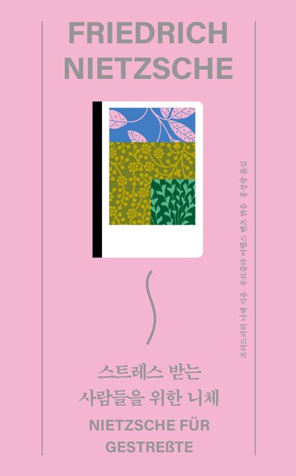 스트레스 받는 사람들을 위한 니체 표지